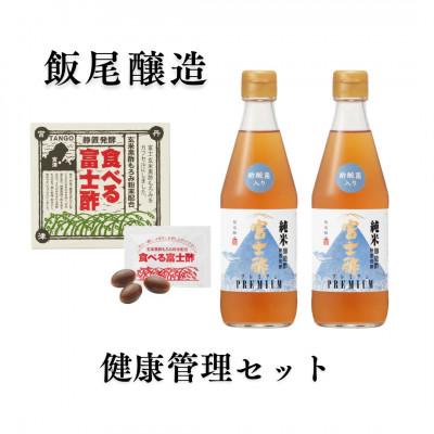 ふるさと納税 宮津市 【酢酸菌入り】にごり酢富士酢プレミアム 360ml 2本・食べる富士酢1箱(健康管理セット)