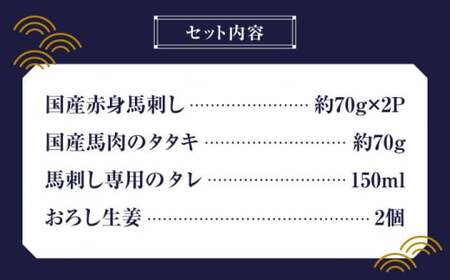 赤身馬刺し 入門セット 2種 約210g 純国産馬刺し[ZDQ001]