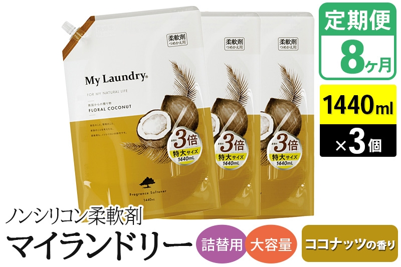 
            《定期便8ヶ月》ノンシリコン柔軟剤 マイランドリー 詰替用 大容量（1440ml×3個）【ココナッツの香り】
          