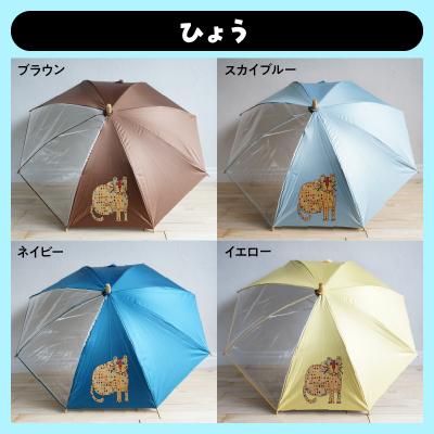 ふるさと納税 小牧市 小牧市のアーティスト奥山優さんの子供用UVカット傘 (ひょう×ブラウン) [096A10-09] |  | 03