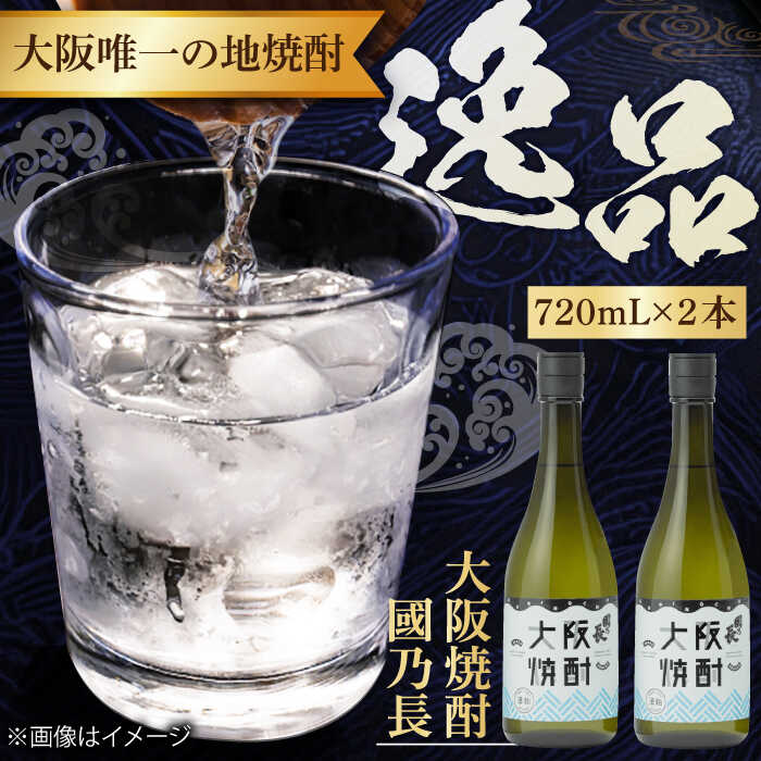 【ふるさと納税】大阪焼酎 國乃長2本セット 焼酎 2本 セット お酒 アルコール 本格焼酎 地焼酎 晩酌 お祝い ギフト さけ 酒 大阪府高槻市/壽酒造[AOCL001]