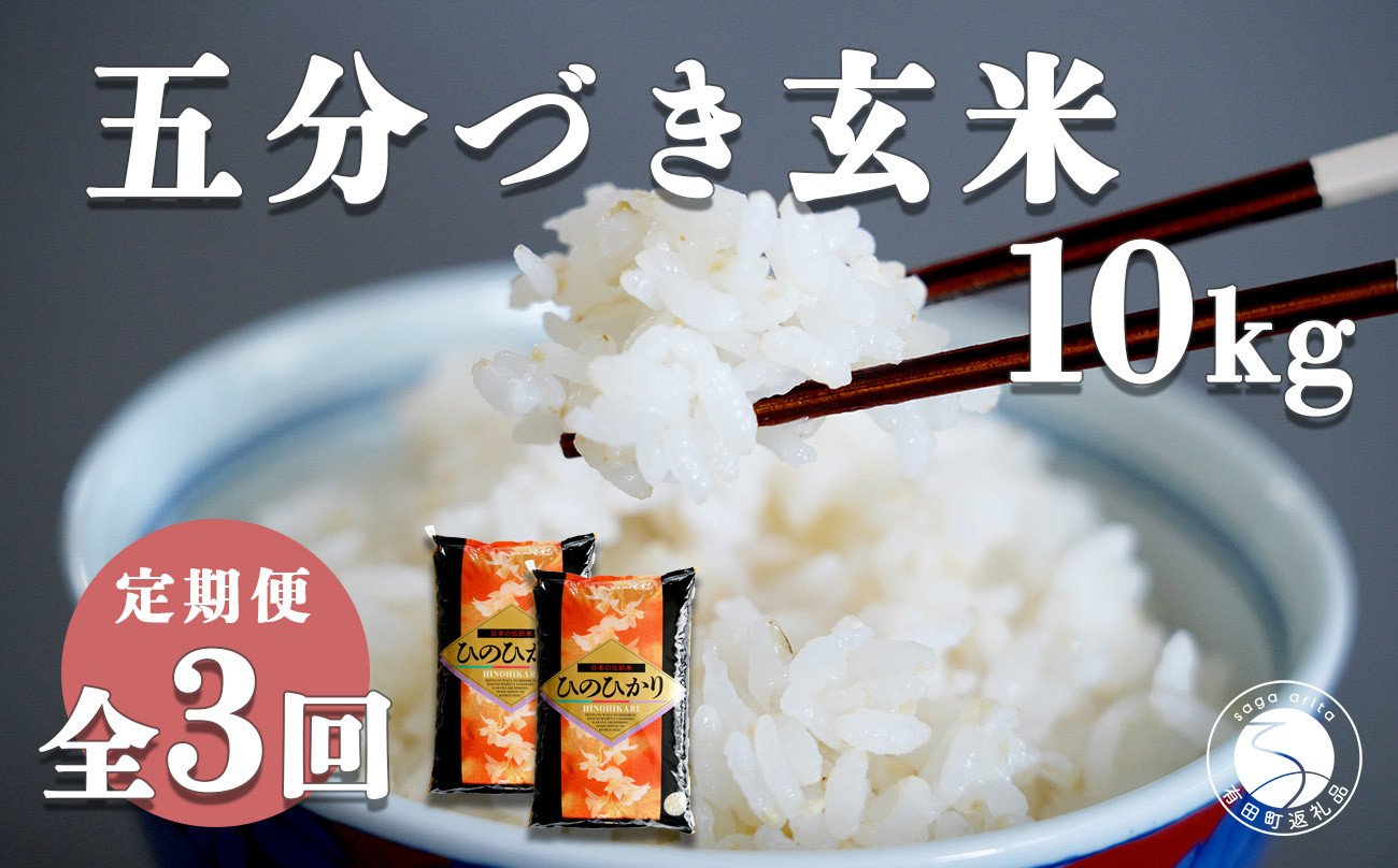 
【白米に近い玄米 3回定期便】新米 ひのひかり 新食感 五分づき 玄米 10kg (5kg×2袋) 3回 定期便 棚田米 西山食糧 K60-3
