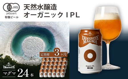 ドラゴンアイ「マグマ」24本セット 3ヶ月定期便 ／  暁ブルワリー オーガニックビール クラフトビール 地ビール