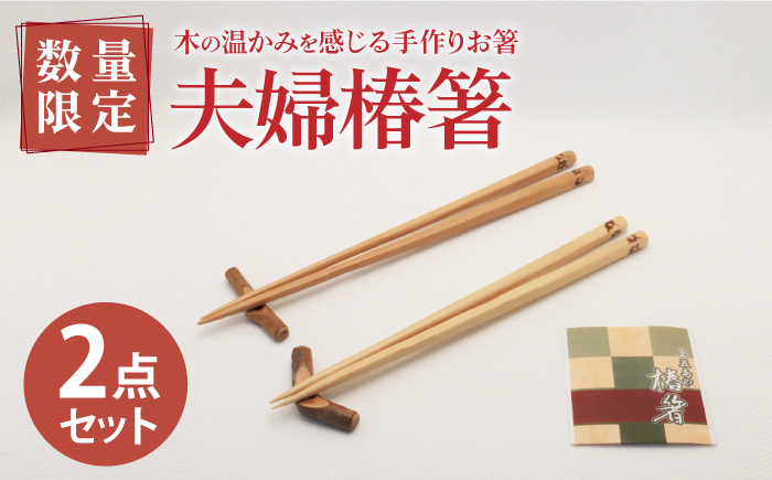 【最速発送】【ペアで♪木の温かみを感じる手作りお箸】夫婦椿箸 椿 椿木工品 /スピード発送 最短発送【新上五島町椿木工技術振興会】 [RBI005]