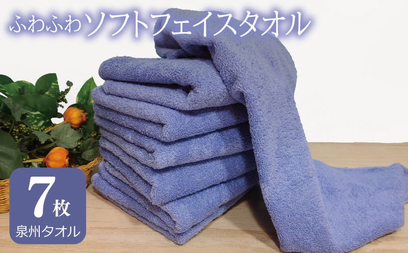 【スピード発送】ふわふわソフト フェイスタオル 7枚 ロイヤルブルー ホテルスタイル 34×86cm 【泉州タオル 国産 吸水 普段使い シンプル 日用品 大阪 泉佐野 大阪府 泉佐野市】