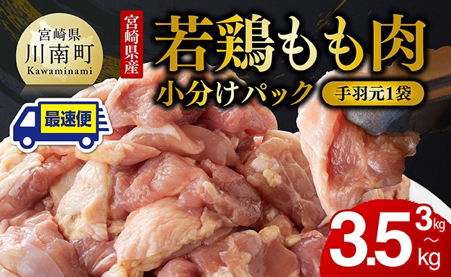 
                  ※手羽元500gあり・なしが選べる※ ※発送月が選べる※ 【小分け】宮崎県産若鶏　もも肉計3kg（250g×12袋） 【 鶏 肉 鶏肉 国産 モモ 九州産 鳥 小分け 使いやすい 便利 】
                