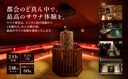 サウナ東京　1時間利用回数券（10枚つづり） │ 東京 体験 サウナ