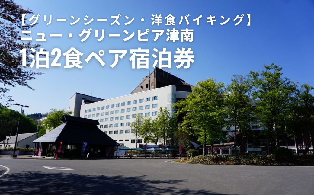 ペア 宿泊券 1泊2食 ニュー・グリーンピア津南＜グリーンシーズン・夕食プランA＞ 洋食バイキング オールインクルーシブ 127529-007