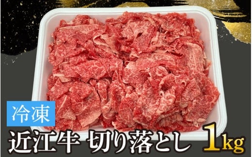 近江牛切り落とし 1kg[T007] /  近江牛 和牛 牛肉 バラ 前バラ 切り落し 切落し 1kg すき焼き しゃぶしゃぶ 肉じゃが 野菜炒め 国産 滋賀県 大津市 霜降り