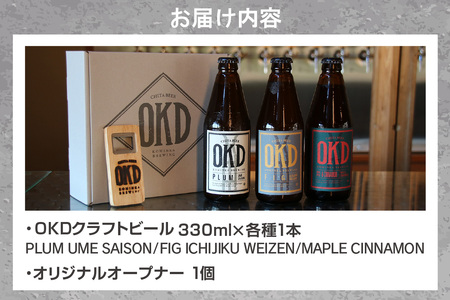 OKD KOMINKA BREWING クラフトビール3本セット＆オリジナルオープナー お酒 ヴァイツェン エール ビール クラフトビール 地ビール ご当地ビール 瓶ビール 飲み比べ パーティー おし