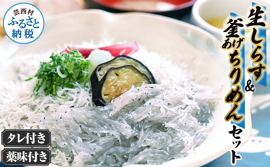 
            生しらす・釜あげちりめん 特製タレ・薬味セット シラス おじゃこ ちりめんじゃこ ふわふわ 国産 釜揚げ しらす丼 海鮮丼 ごはん ご飯 おつまみ セット お取り寄せ 美味しい
          