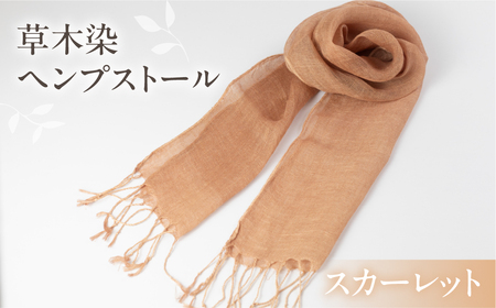 【スカーレット】【受注制作】草木染ヘンプストール【ギフト包装】ストール プレゼント ギフト 贈り物 こだわり 母の日 染物 シンプル ヘンプ【77-4【4】】