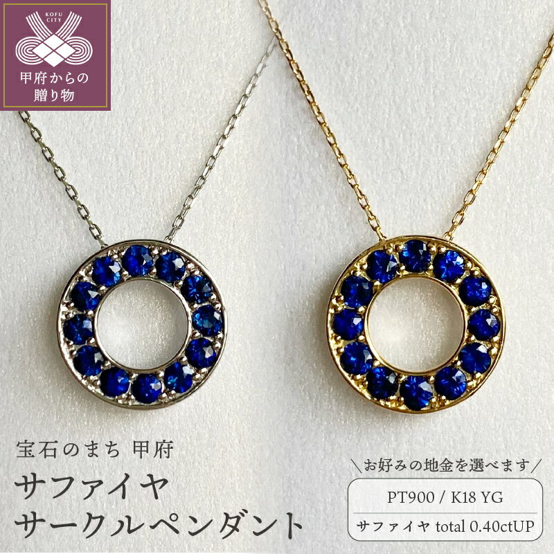 【ふるさと納税】＜ 甲府ジュエリー ＞ ネックレス ペンダント ジュエリー レディース アクセサリー サファイヤ 計0.40ctアップ 選べる地金 プラチナ イエローゴールド PT900 PT850 18金 K18 サークル ギフト プレゼント ジュエリーケース付 鑑別書付 保証書付 k001-732