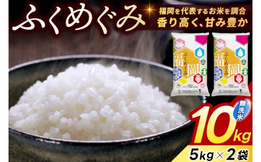 
                  【令和7年産】 無洗米 10kg (5kg×2) お米 精米 白米 「訳あり ふくめぐみ」 米 ブレンド米 複数原料米 福岡県産 10kg 5kg 10キロ 5キロ 米 お米 無洗米 精米 白米 こめ コメ ごはん おにぎり 訳アリ 人気 おいしい 添田町ふるさと納税 [a0826]
                