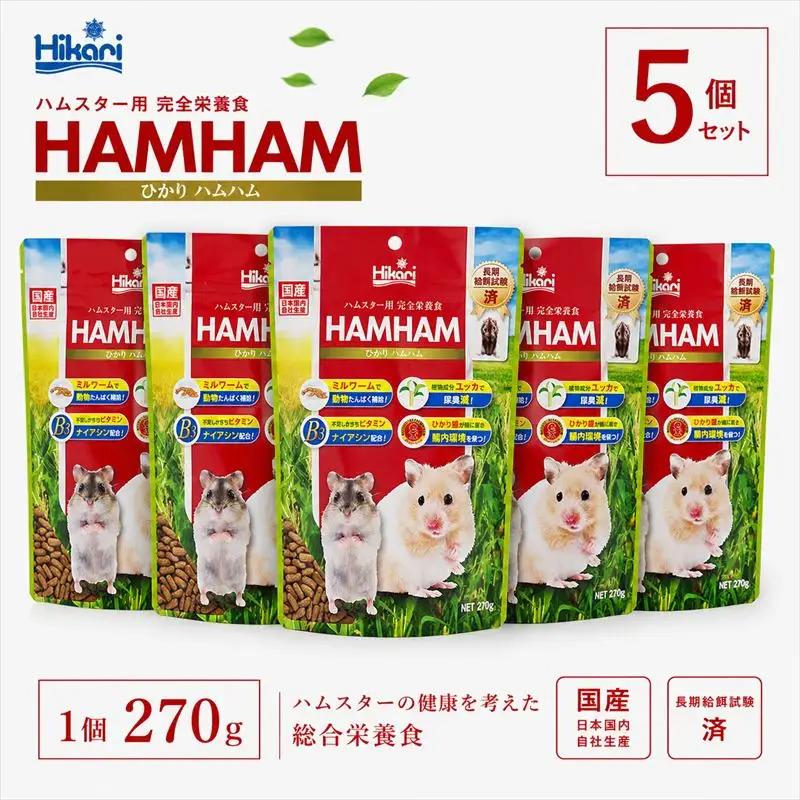 キョーリン ひかりハムハム 270g 5個 ハムスター フード 餌 主食 小動物 ペットフード ひかり菌 全年齢対応 完全栄養食 国産 スティック型 ペレット ゴールデンハムスター ドワーフハムスター ミルワーム配合 腸内環境 消臭 ユッカ配合