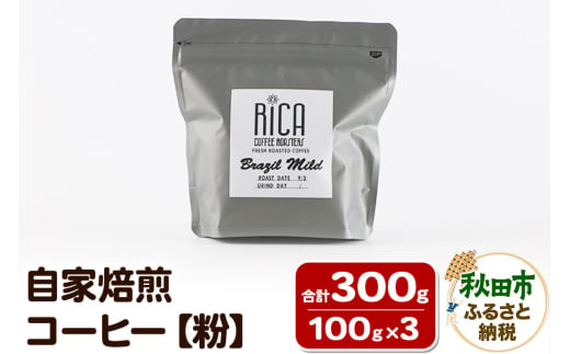 自家焙煎 コーヒー【粉】(100g×3種) 珈琲