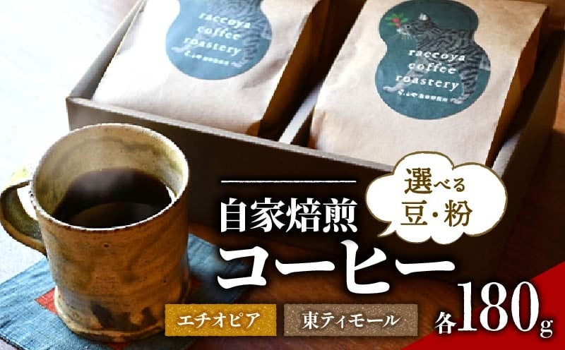 
            コーヒー 選べる 豆 or 粉 各 180g 計 360g 自家焙煎 珈琲 高級 豆 エチオピア 東ティモール （ コーヒー豆 スペシャリティコーヒー おいしい 珈琲豆 ギフト対応 ドリップ用 粉 アイスコーヒー ホットコーヒー プレゼント 父の日 おすすめ 滋賀県 日野町 送料無料 らっこや珈琲焙煎所 ）
          