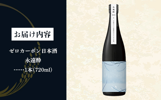ゼロカーボン日本酒 永久酔 若乃井酒造 お酒 アルコール 純米 カーボンニュートラル つや姫 山形県 飯豊町