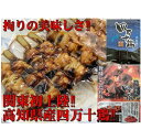 【ふるさと納税】四万十鶏・二種盛焼き鳥