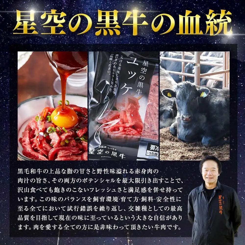 【ふるなびWEEK対象】北海道 標茶町 星空の黒牛 ユッケ（生食牛肉真空）50g 3パック ブランド牛　| ユッケ