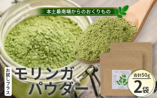 
            モリンガパウダー50g (25g×2袋) <栽培期間中 農薬・化学肥料・除草剤不使用>│モリンガ パウダー 粉 奇跡の木 生命の木 スーパーフード 栄養バランス 自然の恵み 鹿児島県 南大隅町 一加 BN705
          