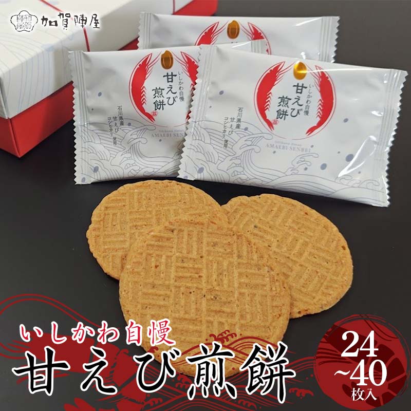 【ふるさと納税】＼枚数が選べる／ 加賀陣屋 甘えび煎餅 24枚 40枚 せんべい 煎餅 甘えび 菓子 和菓子 お茶菓子 お茶請け グルメ 国産 日本製 食品 F6P-2886var