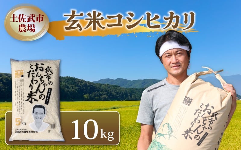 
                  玄米 コシヒカリ 10キロ 10㎏ 数量限定 米 コメ お米 ご飯 おにぎり こめ 令和7年度 農家直送 産地直送 ふるさと納税 高知県 南国市
                