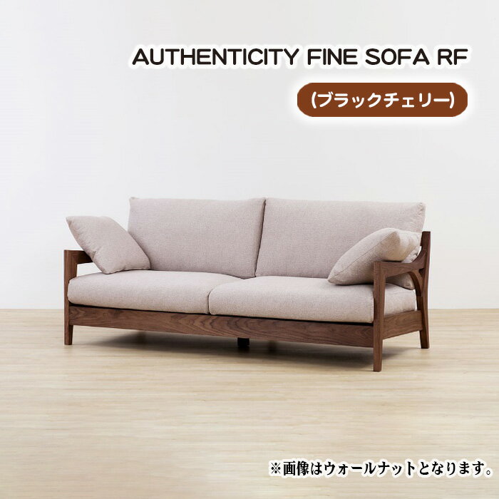 【ふるさと納税】（ブラックチェリー）AUTHENTICITY FINE SOFA RF［No.867］／ ソファ 家具 デザイン スタイリッシュ 自然素材 木製 送料無料 広島県
