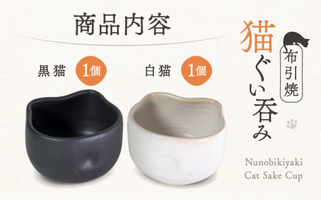 猫ぐい呑みペア(左：黒猫柄、右：白猫柄) 株式会社 布引焼窯元 滋賀県 東近江市 A-D11 猫 ぐい呑み ペア 布引焼 七彩天目 陶器 焼き物 伝統工芸品 工芸品 東近江市 滋賀県 日本酒 酒器 可
