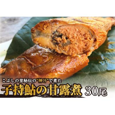 ふるさと納税 七宗町 ※こぶしの里秘伝の神汁で煮た子持鮎の甘露煮30尾　NEW