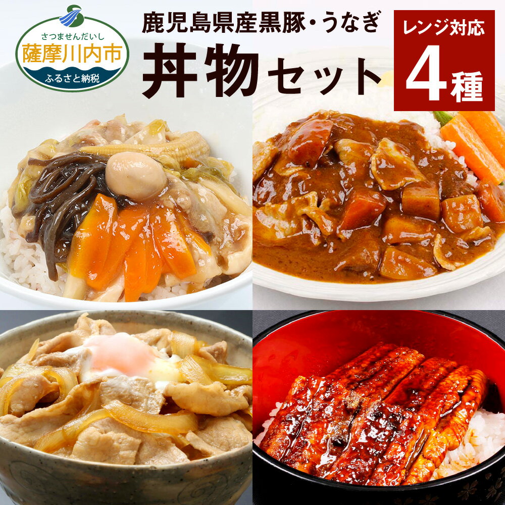 【ふるさと納税】鹿児島県産黒豚・うなぎ 簡単調理 丼物 セット 4種 レンジ対応 黒豚丼 中華丼 スパイシーカレー 黒豚 うなぎ蒲焼 うなぎ 時短 惣菜 おかず 食事 冷凍 鹿児島県 薩摩川内市 送料無料