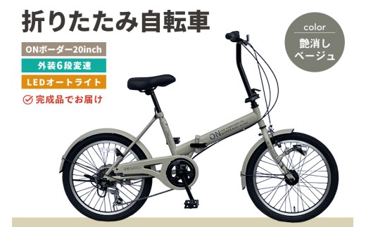 折りたたみ自転車 オンボーダー20インチ外装6段変速(艶消しベージュ)【折り畳み コンパクト 通勤 通学 シマノ製 6段変速 LED オートライト 極太タイヤ】K025013