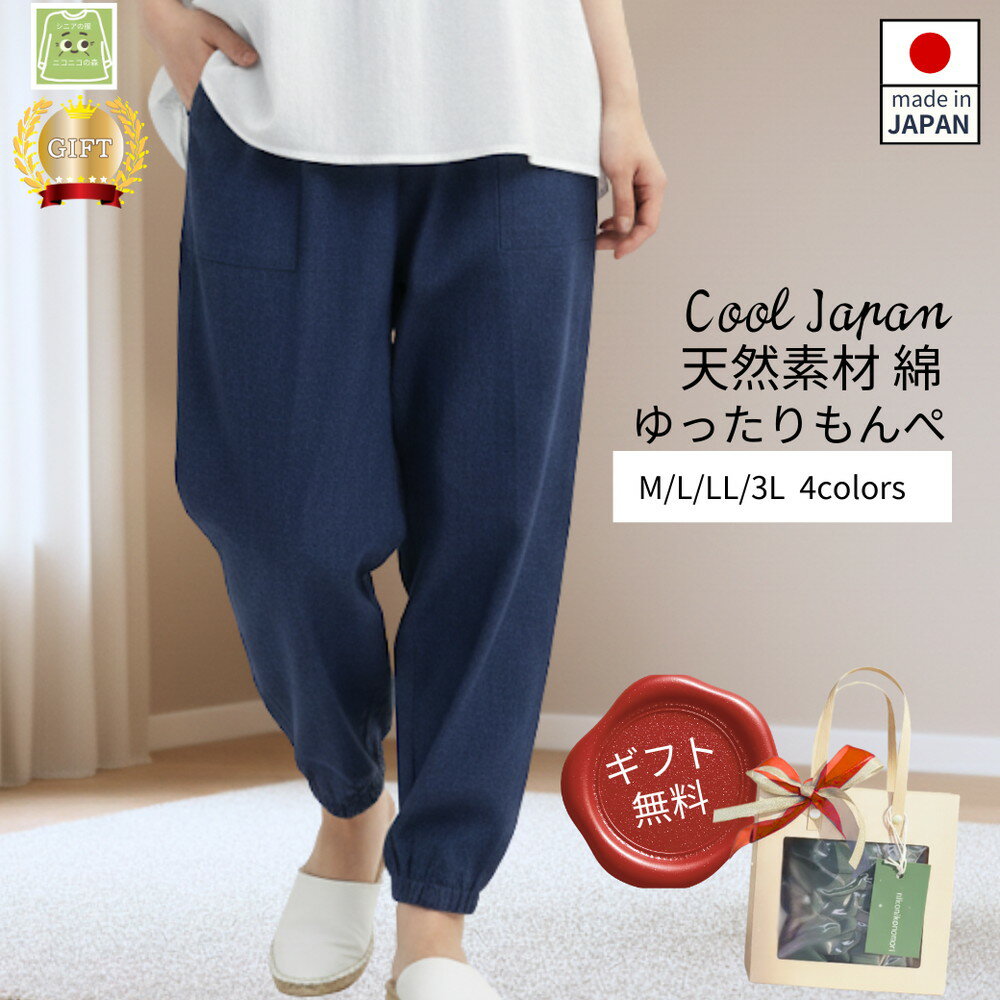 【ふるさと納税】もんぺ レディース ネイビー 綿100％ 無地［No.1178］／ 母 映えるギフトラッピング無料 服 贈り物 母の日 敬老の日 誕生日 レディース もんぺ レディース ボトムス 日本製 パンツ 部屋着 ルームウェア ニコニコの森 ズボン パンツ 春 夏 秋 送料無料 広島県