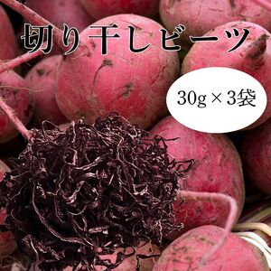 切り干し ビーツ 30g × 3袋 | 長野県 信州 飯田市