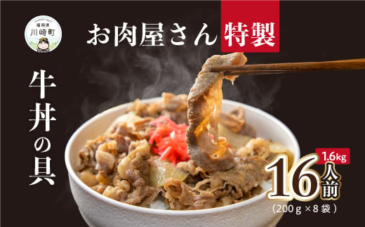 
お肉屋さんの特製牛丼の具 16人前 (200ｇ×8袋) R19
