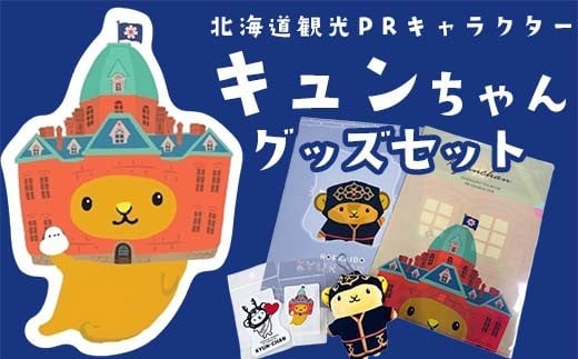
            北海道観光PRキャラクター　キュンちゃんグッズセット 【アイヌの民族衣装のキュンちゃんマスコットキーチェーン（北海道限定商品）とオリジナルグッズのセット】 F6S-604
          