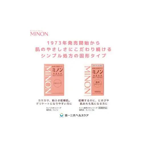 ミノン薬用スキンソープ　10個 / 敏感肌 乾燥肌 薬用スキンソープ 薬用スキン石鹸 石鹸 せっけん ボディケア スキンケア 日用品 ミノン 第一三共ヘルスケア 千葉県 匝瑳市 送料無料