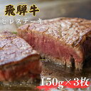 【ふるさと納税】 飛騨牛 ヒレステーキ 150g×3枚（計450g）牛肉 和牛 ステーキ 厚切り 飛騨市肉 にく ヒレ [Q2508] 70000円 7万円