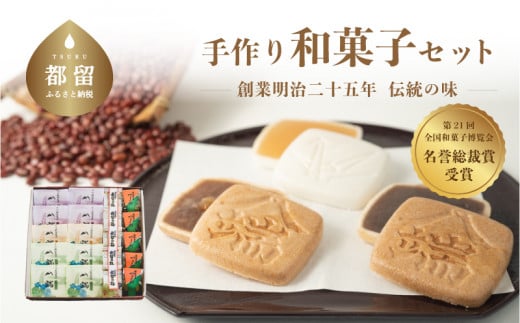 【創業明治二十五年】伝統の味 手作り和菓子セット【御菓子司 すがや】｜最中 もなか 贈答 和菓子 手土産 ギフト プレゼント