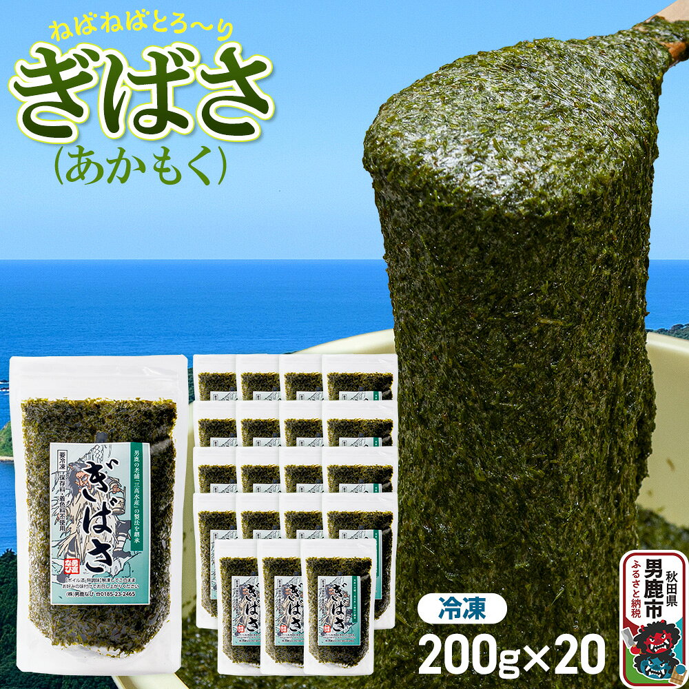【ふるさと納税】ぎばさ（あかもく） 200g×20個セット [ぎばさ あかもく 海藻 磯の香り 強い粘り フコイダン フコキサンチン 高栄養価 食物繊維 シャキシャキ食感 秋田県 男鹿市]
