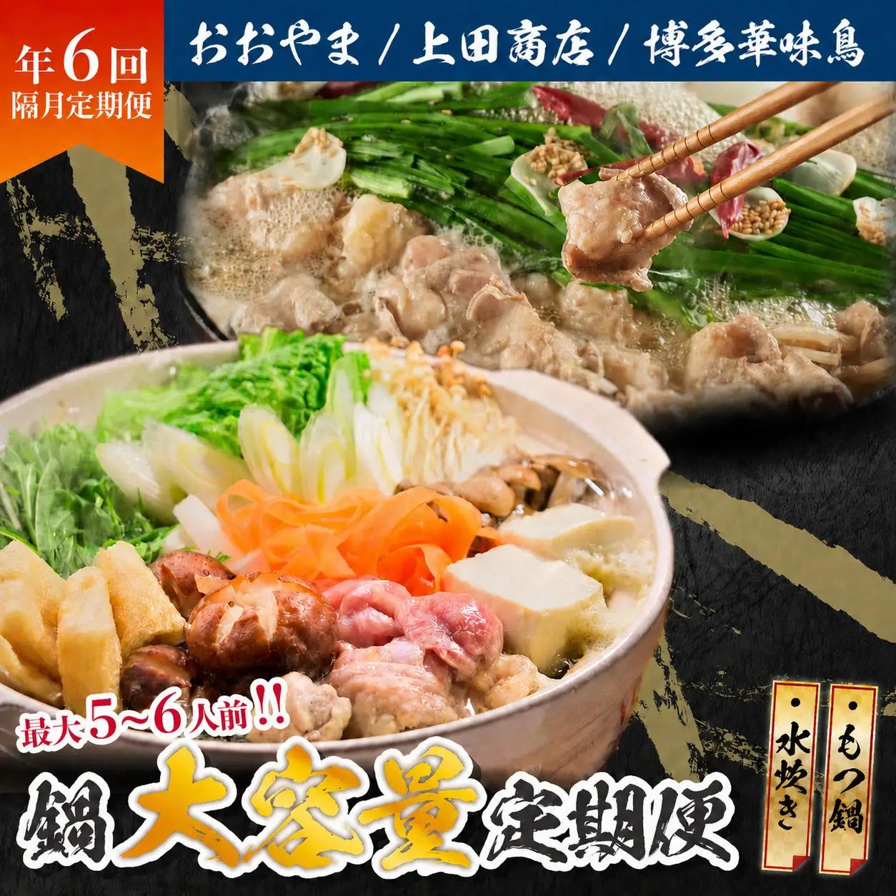 ボリューム満点、旨み満点。隔月お届け博多の鍋定期便【隔月定期便（年6回発送）】 [M971-1]