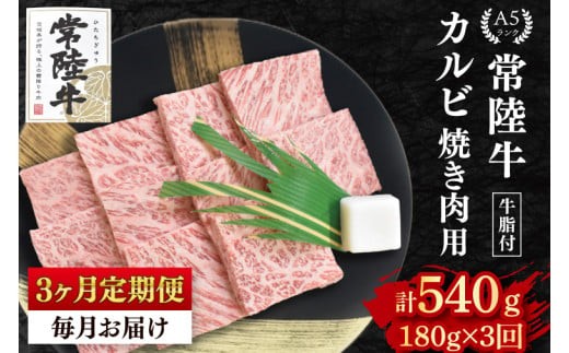 【3ヶ月定期便】【常陸牛 A5ランク】カルビ焼肉用180g 冷凍 国産牛 和牛 肉 牛肉 焼肉 BBQ バーベキュー 小分け お取り寄せ 老舗精肉店 肉の加治 茨城県 水戸市（EK-4_1）
