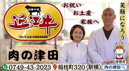 近江牛 焼肉 200g 【肉の津田】