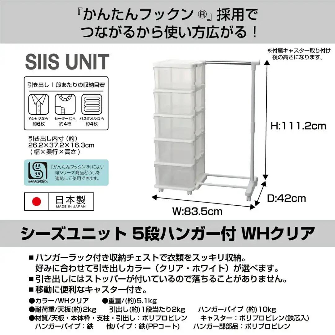 シーズユニット5段 パイプハンガーラック付 WHクリア 収納チェスト リビングチェスト プラスチック チェスト 新生活 [JEJアステージ]