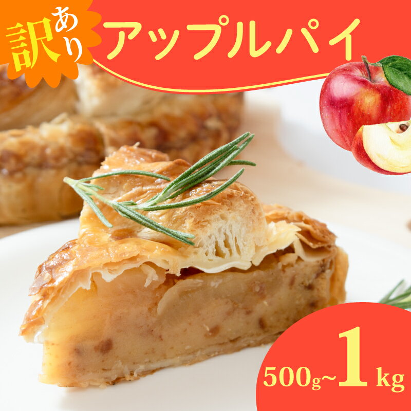【ふるさと納税】 訳あり アップルパイ 選べる 容量 500g 1kg 2kg リンゴケーキ カットケーキ カット済み 手作り 冷凍 デザート 冷凍スイーツ お菓子 ケーキ 洋菓子 詰め合わせ 食べ比べ 訳ありスイーツ りんご 林檎 アップル ウィンズ・アーク 埼玉県 羽生市