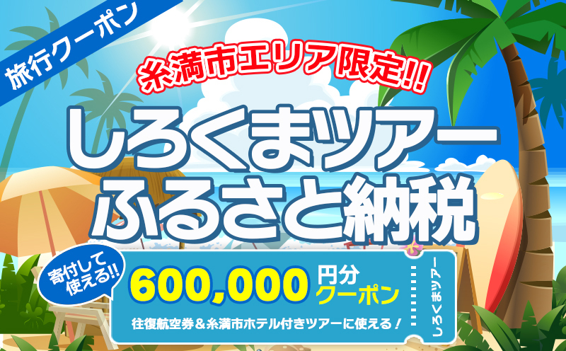 
【糸満市】しろくまツアーで利用可能なWEB旅行クーポン(60万円分）
