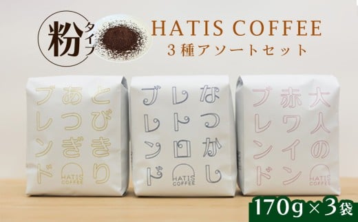 ＜粉タイプ＞HATIS COFFEEブレンドコーヒー3種アソートセット　170g×各1袋 ／ 珈琲 コーヒー 粉 神奈川県 No.884-02