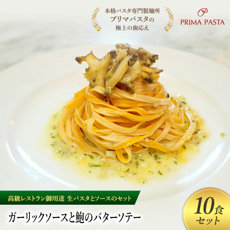 【ふるさと納税】パスタ 高級レストラン御用達の生パスタとソースのセット「ガーリックソースと鮑のバターソテー　10食セット」　～本格パスタ専門製麺所「プリマパスタ」の極上の歯ごたえ～ 【GL-AWB1101-10】
