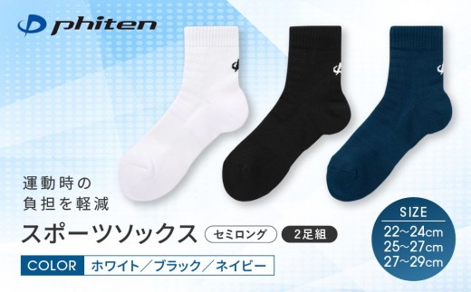 
                  【ファイテン】スポーツソックス 丸つま先 セミロング (2足組) 3カラー 3サイズ｜京都 人気ブランド ソックス［ 京都 phiten スポーツ靴下 メッシュ構造 通気性 アーチサポート 足首 足裏 メンズ レディース スポーツソックス 人気 おすすめ 健康 スポーツ 運動 日常 お取り寄せ 通販 送料無料 ふるさと納税 ］
                