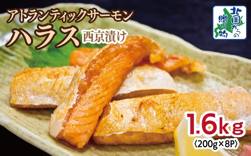 
            アトランティックサーモン ハラス 西京漬け 合計1.6kg【小分け 200g×8P おかず お弁当 おつまみ 簡単調理 北国からの贈り物】
          
